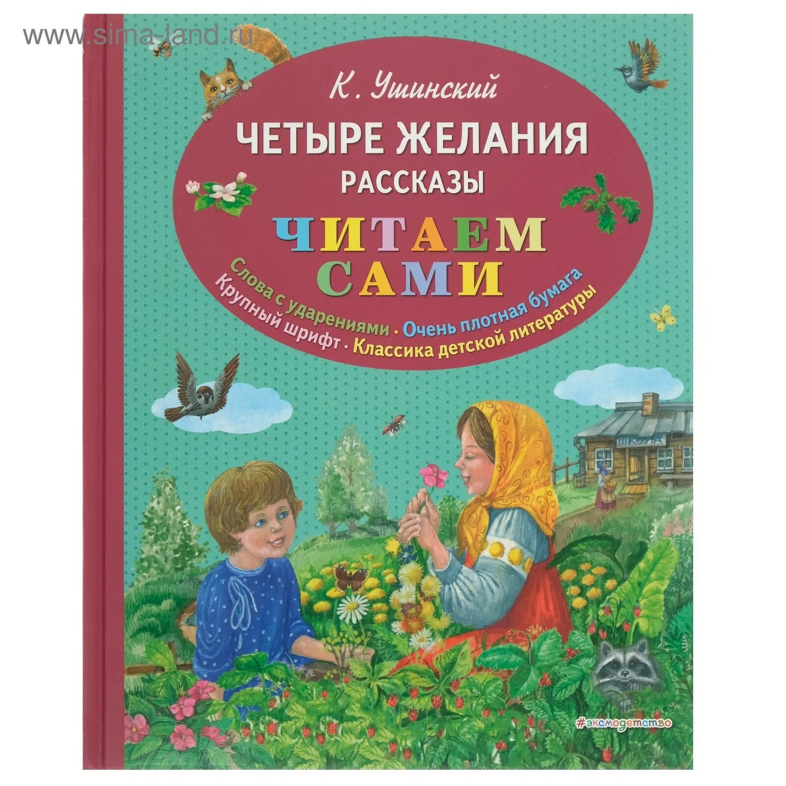 Четыре желания ушинского. Ушинский к. Рассказ к д ушинского четыре желания. Ушинский сказки для детей. Ушинский четыре желания книга.