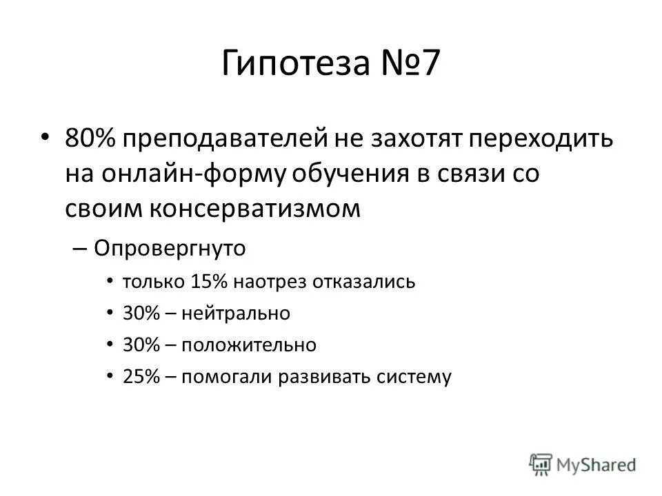 Предположение 7. Предположение 7. Гипотеза любви. Предположение 7. Гипотеза для проекта про спорт.