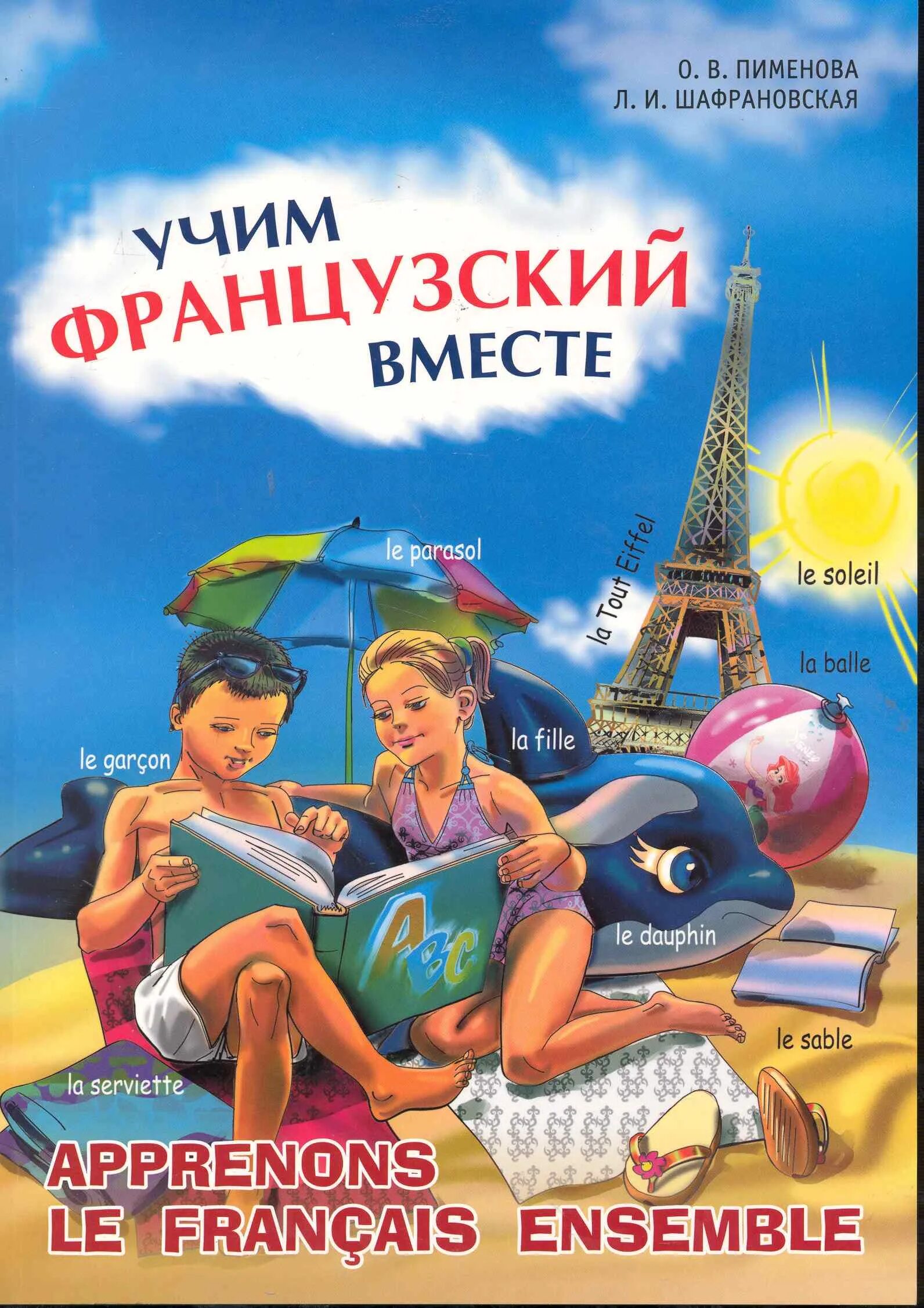 Французский язык для детей. Учим французский язык 2. Учим французский язык 2. Твой друг французский язык. Изучение французского языка.
