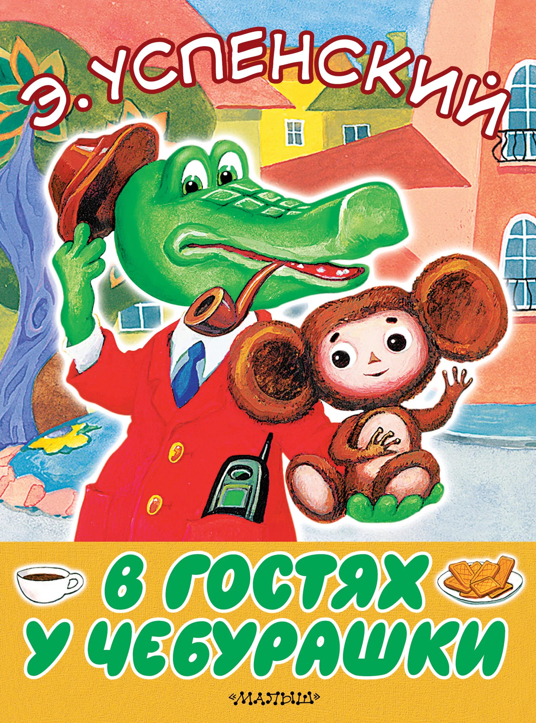 Читать сказку крокодил гена и его друзья. Читать сказку крокодил гена и его друзья