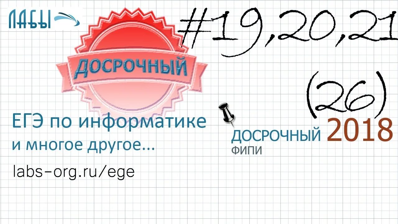 Досрочный ЕГЭ. 21 Задание ЕГЭ Информатика. 26 Задание ЕГЭ Информатика. 19-21 Задание ЕГЭ Информатика. Досрочный вариант егэ информатика 2024