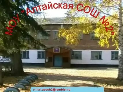 Сайт школы 2 алтайское