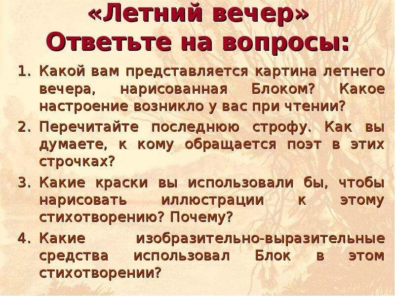 Летний вечер разбор. Вопросы к стихотворению летний вечер. Анализ стихотворения летний вечер. Настроение стихотворения летний вечер. Анализ стихотворения летний вечер блок.