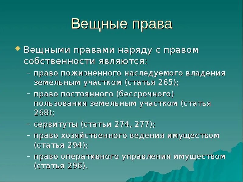 Вещными правами наряду с правом собственности в частности являются. Вещное право статья. Вещными правами наряду с правом собственности