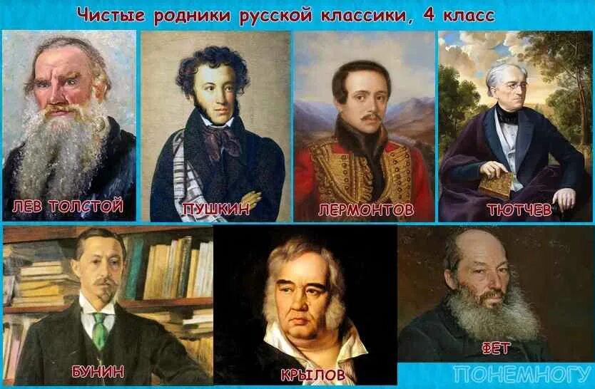 В каких произведениях русской классики отображены. Русские Писатели классики. Конференция на тему чистые Родники русской классики 4 класс. Портреты классиков русской литературы. Чистые Родники русской классики проект.