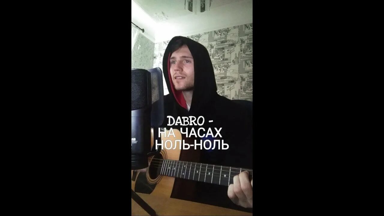 Песня dabro на часах. На часах ноль-ноль Dabro. Dabro на часах ноль-ноль аккорды. На часах ноль ноль текст Dabro. На часах ноль ноль песня.