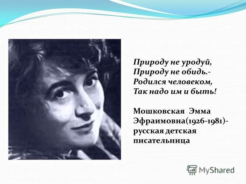 Как назывался балл организованный юлией мошковской. Э Мошковская портрет.