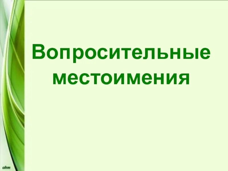 Вопросительно относительные местоимения карточки. Вопросительные местоимения презентация. вопросительные местоимения в русском языке примеры. вопросительные местоимения 6. вопросительные местоимения 6 класс русский язык.