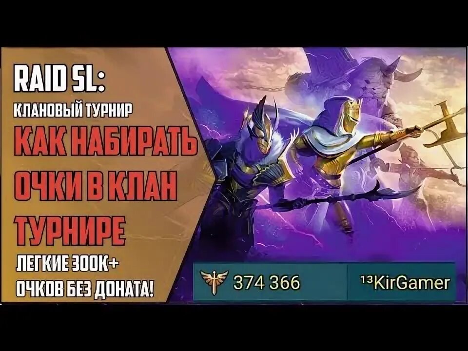 Как победить рейд. Турнир кланов рейд.