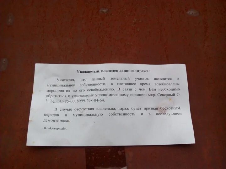 Изменения о сносе. Объявления о сносе гаражей. уведомление о сносе гаража. объявление о сносе. объявление о сносе самовольной постройки.