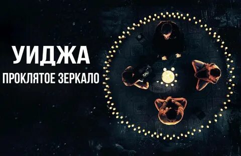 Уиджа проклятое