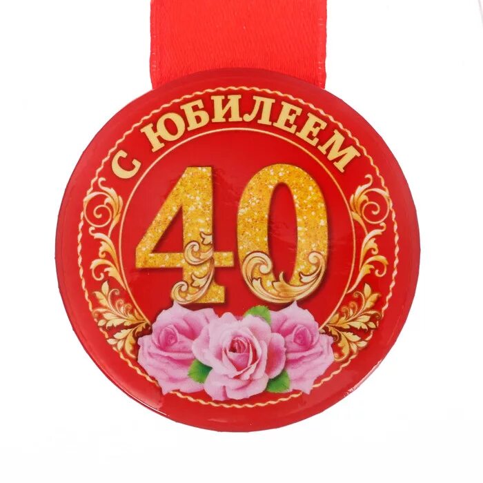 40 лет день рождения песня