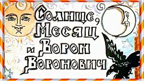 Солнце месяц и ворон читательский дневник