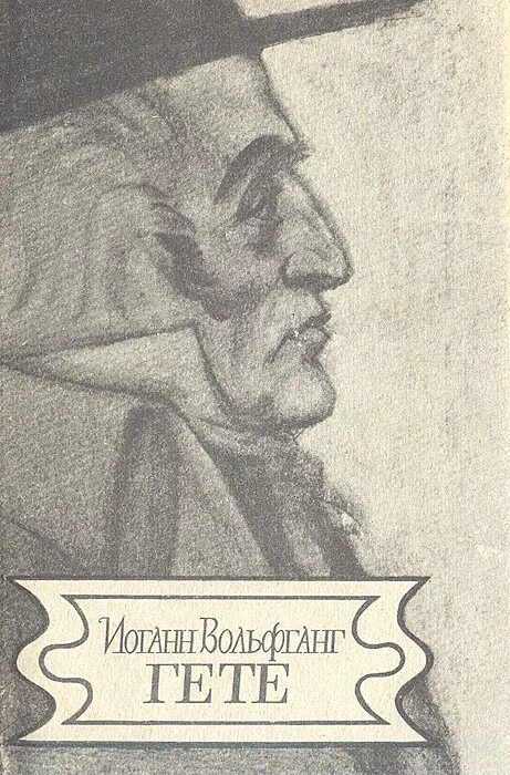 Гете читать оригинал. Гете книги.