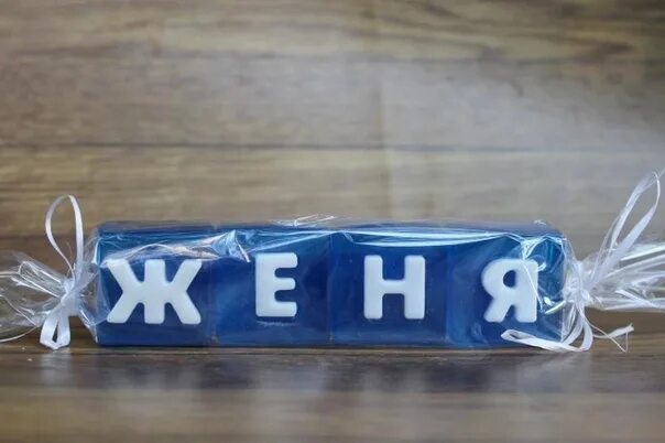 Моет с именем. Именное мыло. мыло с именем. мыло буквы ручной работы. имя из мыла.