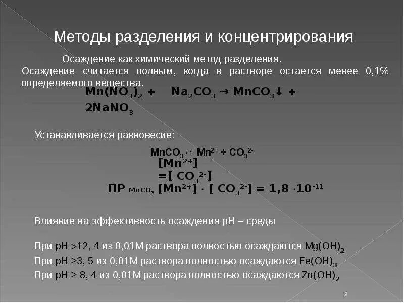 Разделение и концентрирование в аналитической химии. Методы выделения разделения и концентрирования. Классификация методов разделения и концентрирования. Концентрирование в аналитической химии. Разделение и концентрирование в аналитической химии.