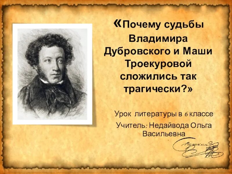 Дубровский судьба. Судьба Владимира Дубровского. Судьба Владимира Дубровского сочинение. Судьба Владимира Дубровского а.с. Пушкин "Дубровский". Дубровский и Маша Троекурова.