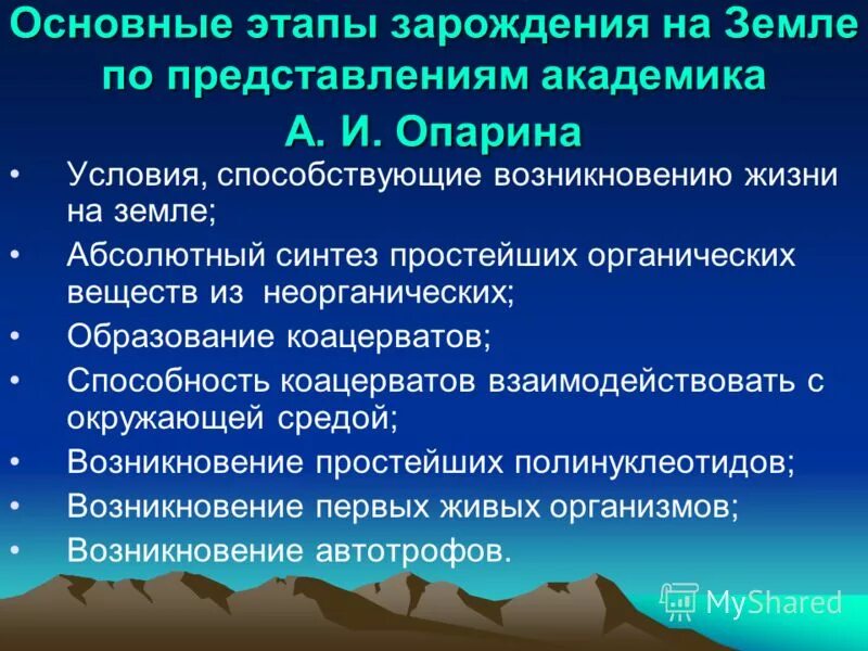 Этапы жизни по опарину