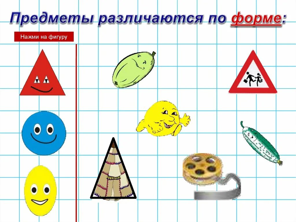 Сравнение предметов. Свойства предметов. Предметы по признакам. Сравнивать предметы по различным признакам. Сравнение предметов по форме