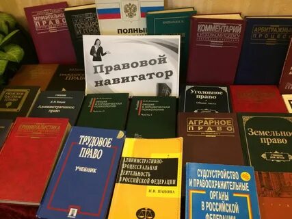 Библиотека правовой