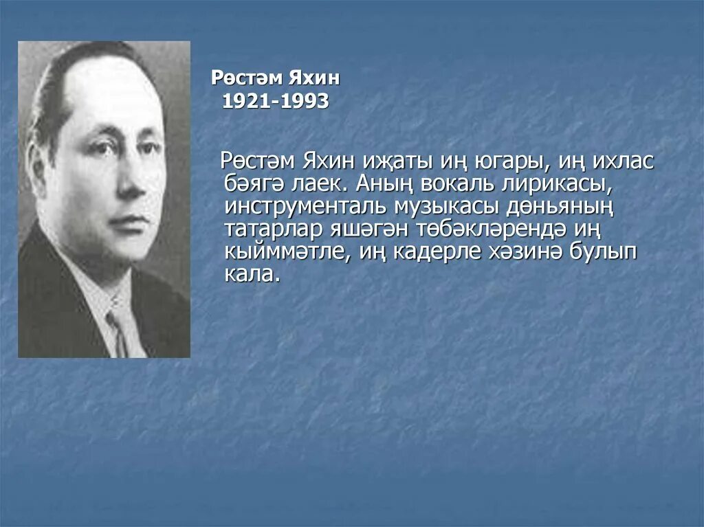 Рустем мухаметхазеевич яхин. Рустем яхин 100 лет. р яхин композитор. рустем яхин презентация. яхин презентация.