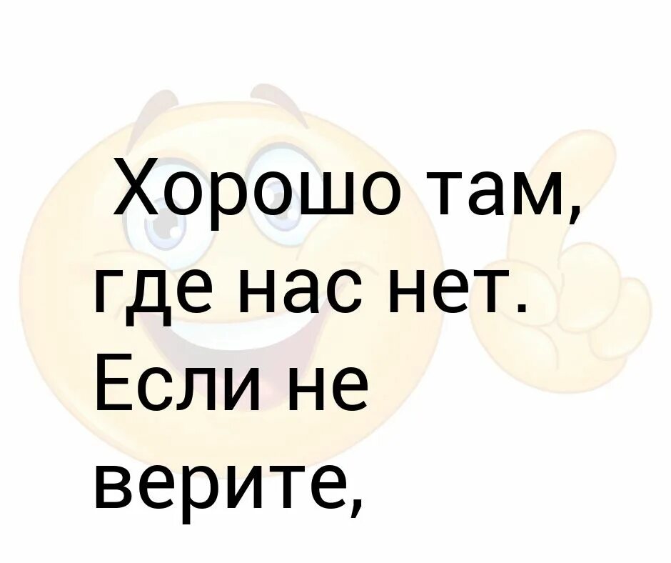 Хорошо там где нас нет цитата. Везде хорошо где нас нет. Хорошо там где нас нет а там где мы есть. Хорошо там где нас нет но. Песня хорошо где нас нет