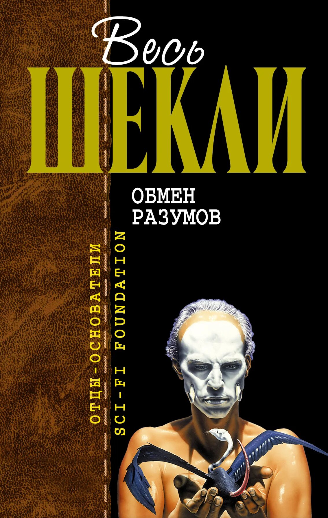 Шекли охота. Шекли охота