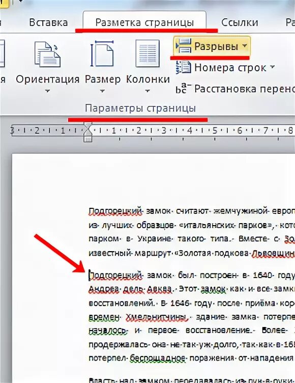 Как вставить разрыв. Разметка страницы разрывы. Вставка разрыв страницы в Ворде. Как сделать разрыв страницы в Ворде. Разрыв страницы в вордпаде.