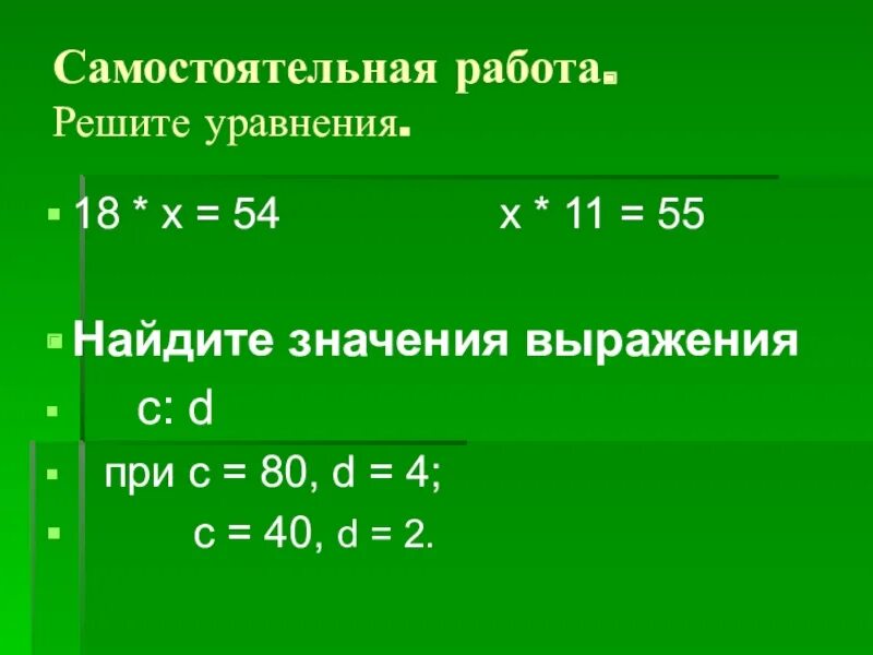 Уравнения 18*х=18. Проверка деления умножением самостоятельная работа. Решите уравнение a 18. 18 Х 54 решить уравнение. 1 3 х 18 уравнение