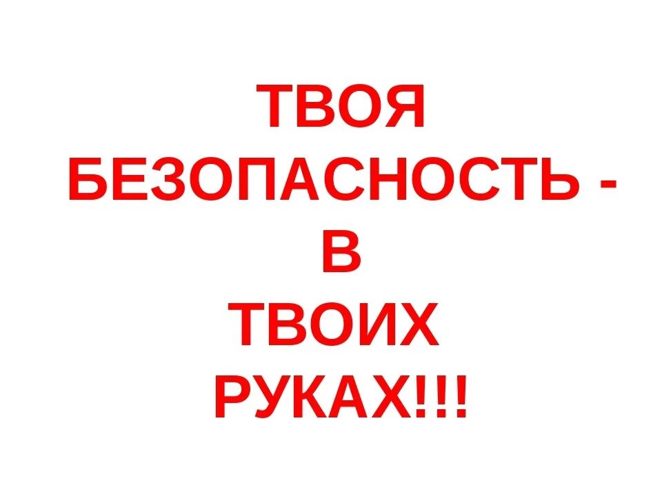 Доступное твое. Помни о безопасности. Безопасность надпись. Твоя безопасность картинки. Твоя безопасность надпись.