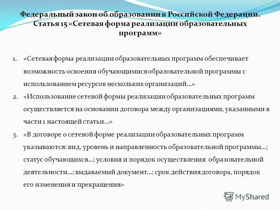 1 сетевая форма реализации образовательных программ