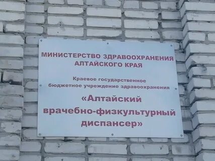 Диспансер барнаул