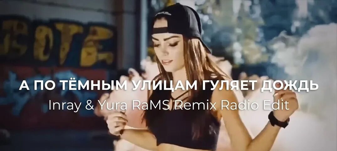 Yura Rams & Inray. Босиком по солнцу одинокий вечер Inray Yura Rams Remix. Босиком по солнцу одинокий вечер. Inray босиком по солнцу. А по темным улицам гуляет дождь рингтон