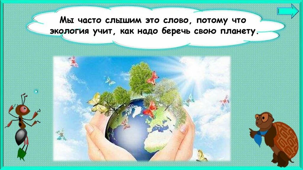 Наука экология помогает 3 класс. Почему мы часто слышим слово экология. Презентация экология 1 класс. Окружающий мир экология. Поэтому часто слышим слово экология.