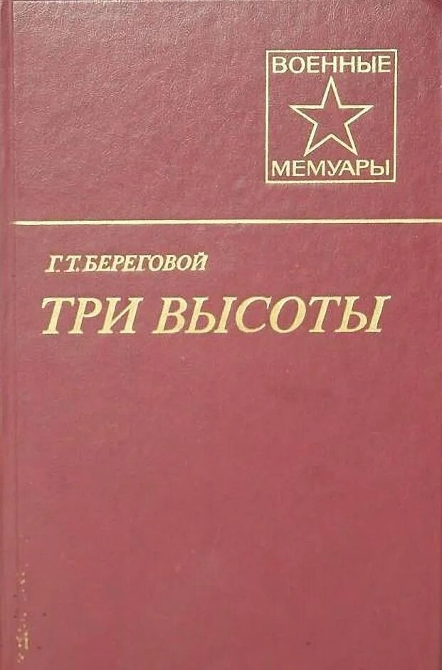 Береговой книга. Обложка книги три высоты. Книги о Георгии Тимофеевиче Береговом.