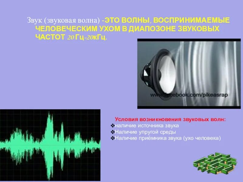 Звуковые волны воспринимаемые человеком. Условия возникновения звука. Звуковые волны источники звука. Условия звуковой волны. Условия возникновения звуковых волн.