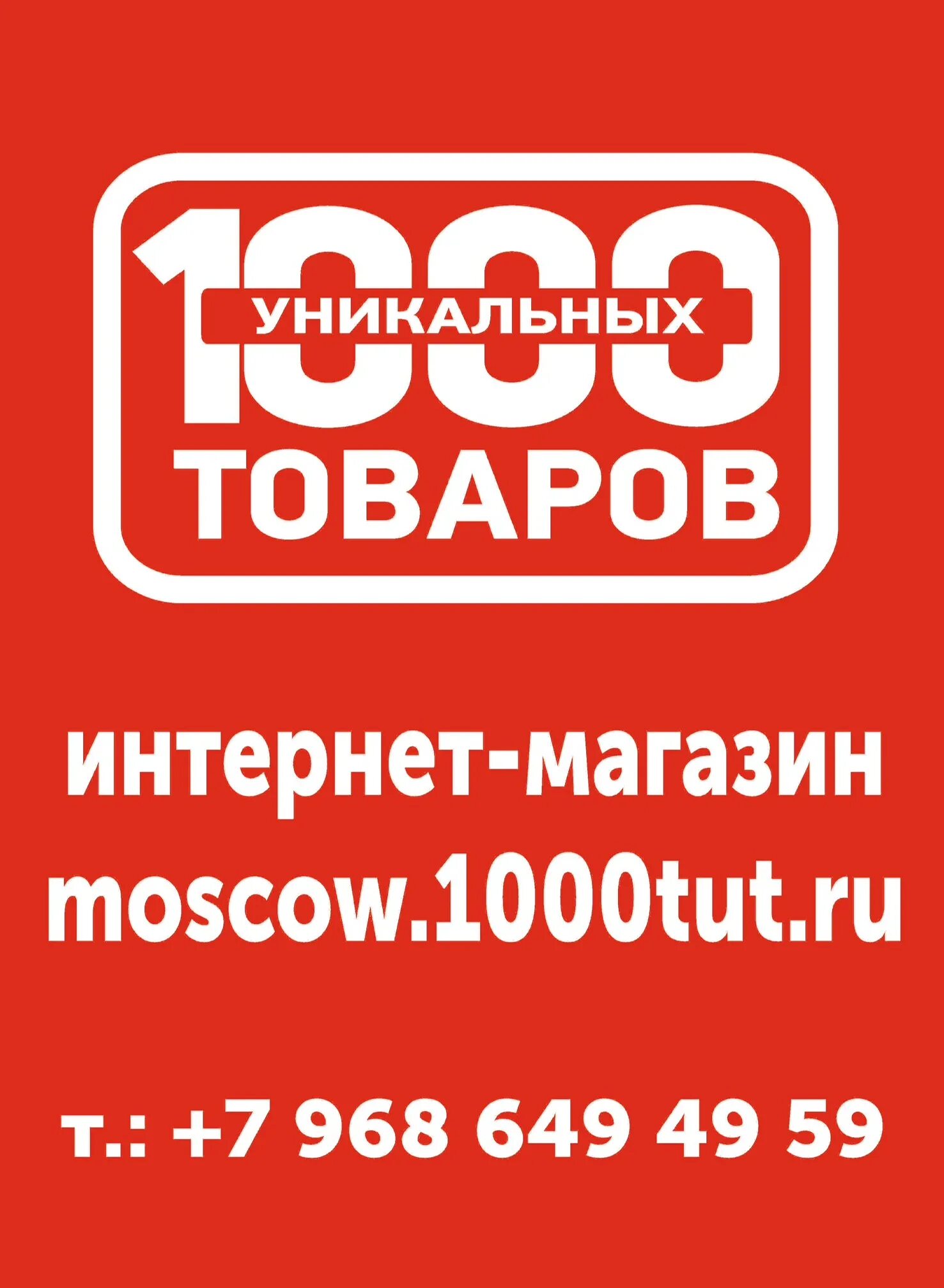 Производители уникальных товаров. Уникальный товар для интернет магазина. 1000 Уникальных товаров. Центр уникальных товаров. Магазин уникальных товаров каталог товаров.