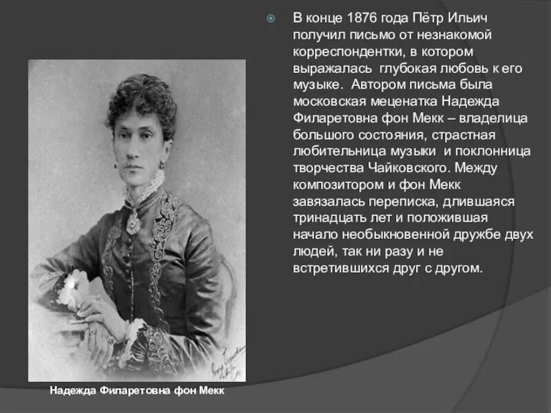 Письмо чайковского надежде фон мекк. Письмо Чайковского к фон Мекк. Баронесса фон Мекк и Чайковский.