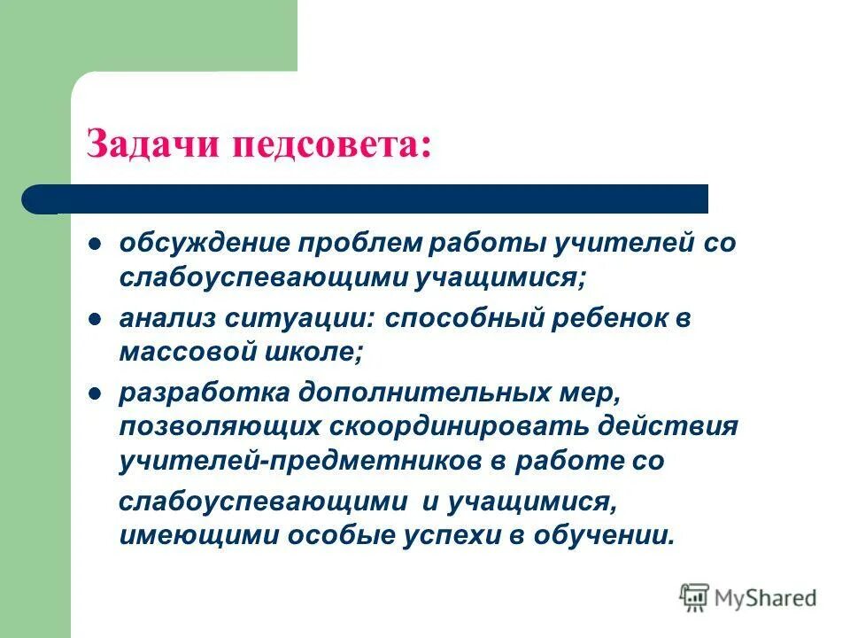 задачи педагогического совета школы. задачи педагогического совета. главные задачи педагогического совета. главные задачи педагогического совета. задачи педсовета.