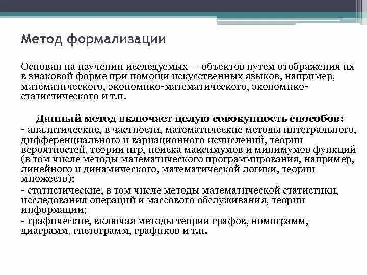 Формализация метод исследования. Теоретические методы исследования формализация. Формализованные методы исследования. Формализация пример метода. Формализовать отношения