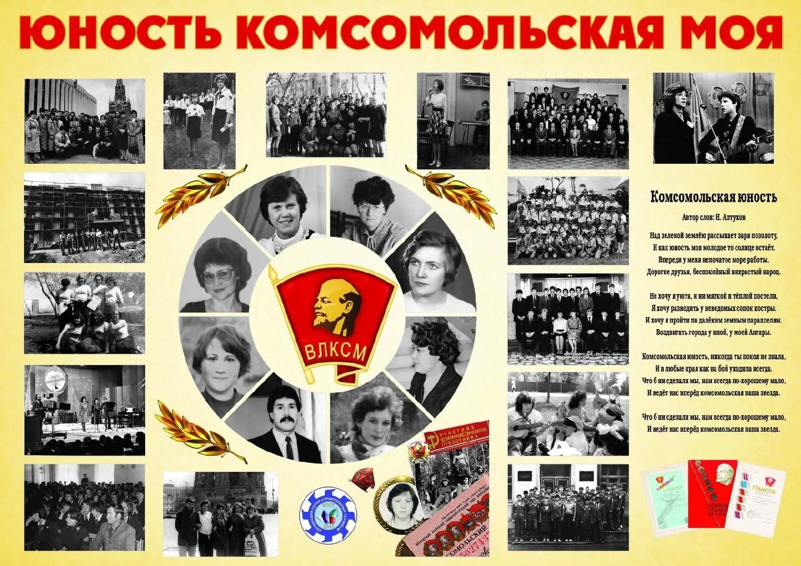 Юность Комсомольская моя. Комсомол это Юность моя. Комсомол организация. Комсомол молодость моя.
