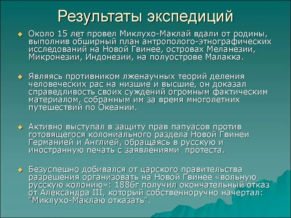 Итоги экспедиции. Результаты экспедиции лазарева. Итоги экспедиции колумба. Открытие антарктиды презентация. Миклухо маклай презентация.