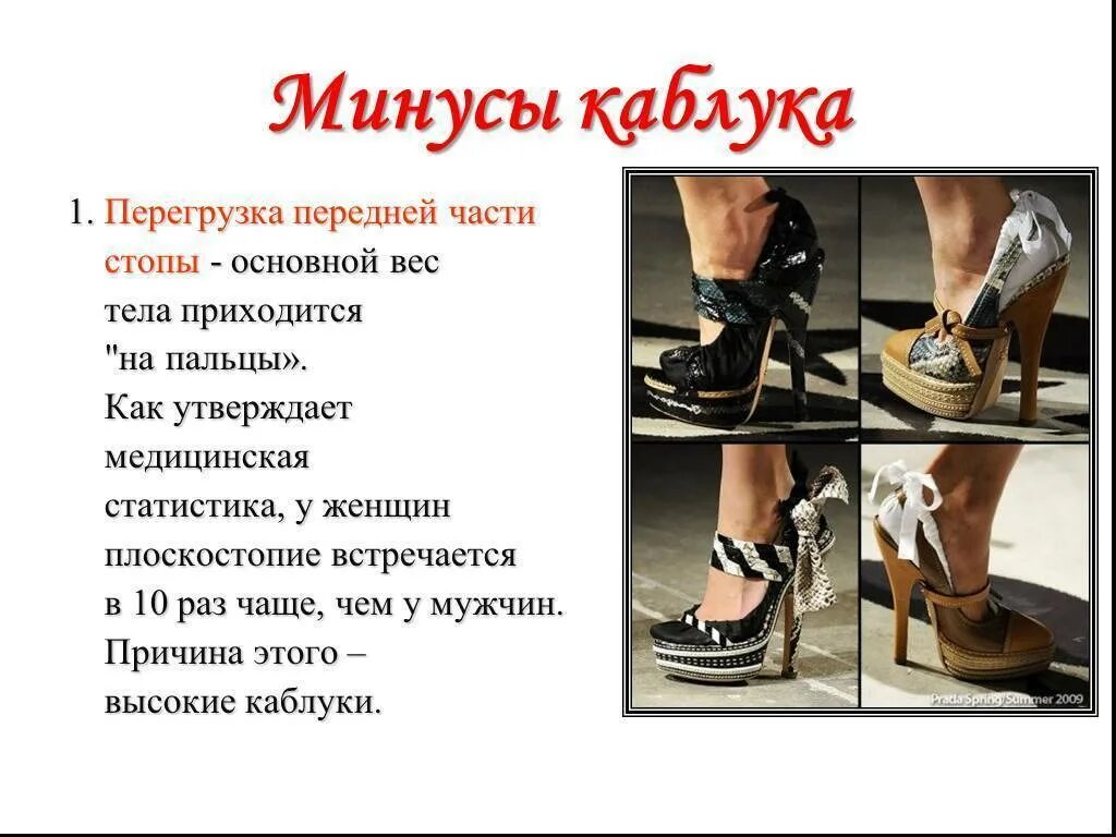 Каблуков встанем. Обувь на высоком каблуке минусы. минусы каблуков. влияние обуви на стопу. плюсы и минусы высоких каблуков.