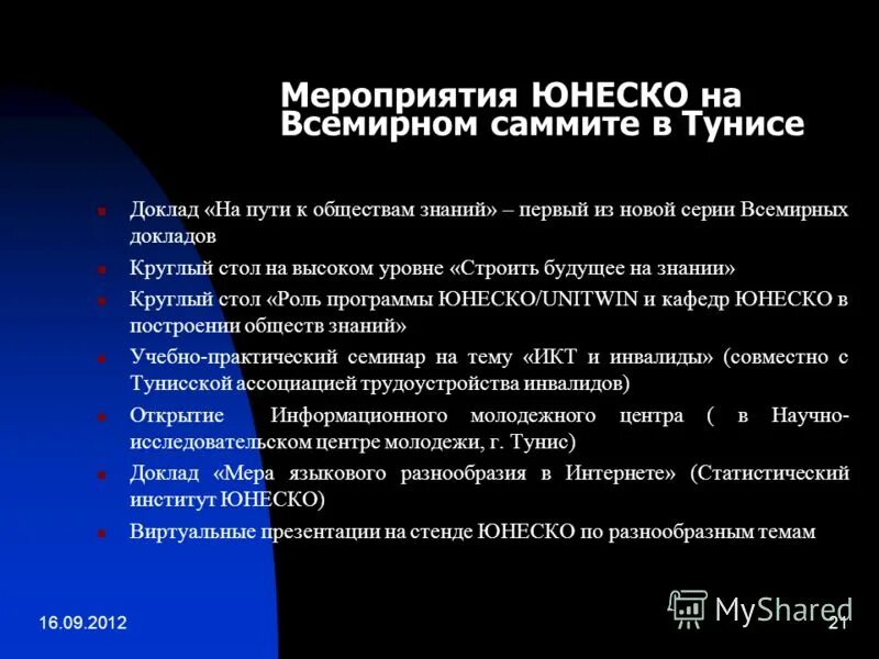 мероприятия юнеско. мероприятия юнеско. институт юнеско по информационным технологиям в образовании. штаб квартира юнеско мероприятия выставки. 5 конгресс юнеско екатеринбург 1999.