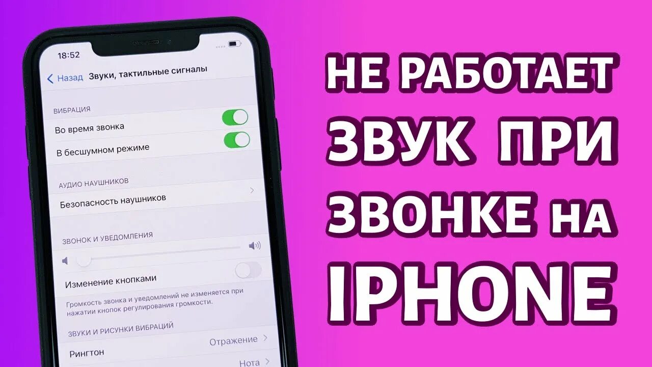 Как на айфоне включить звук при звонке. На айфоне пропал звук при звонке. Айфон нет звука при звонке. Включить звук на айфоне. Как включить звук на айфоне 11 при звонке.