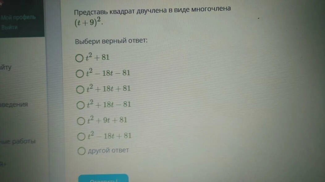 Представить квадрат двучлена в виде многочлена. Представьте квадрат двучлена в виде многочлена. Представьте в виде квадрата многочлена. Представь квадрат двучлена в виде многочлена: (0,5t+1,3s)2..