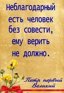 Не благодарность