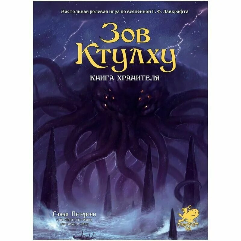 Говард филлипс лавкрафт зов ктулху. Ктулху говард филлипс лавкрафт книга. Лавкрафт мифы ктулху книга. Книга про ктулху. Ктулху говарда лавкрафта.