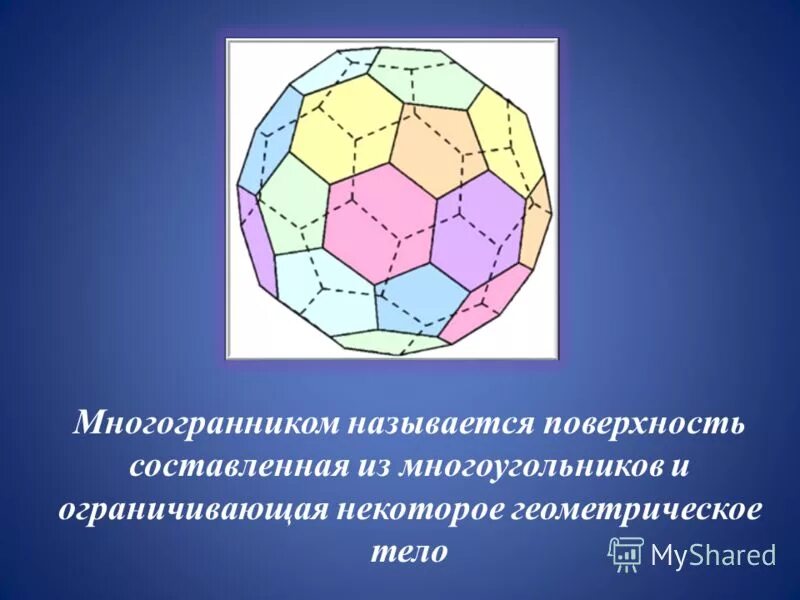 Поверхность составленная из многоугольников и ограничивающая. Поверхность многогранника это. поверхность составленная из многоугольников. многоугольники составляющие поверхность многогранника называются. многоугольники, ограничивающие многогранник..