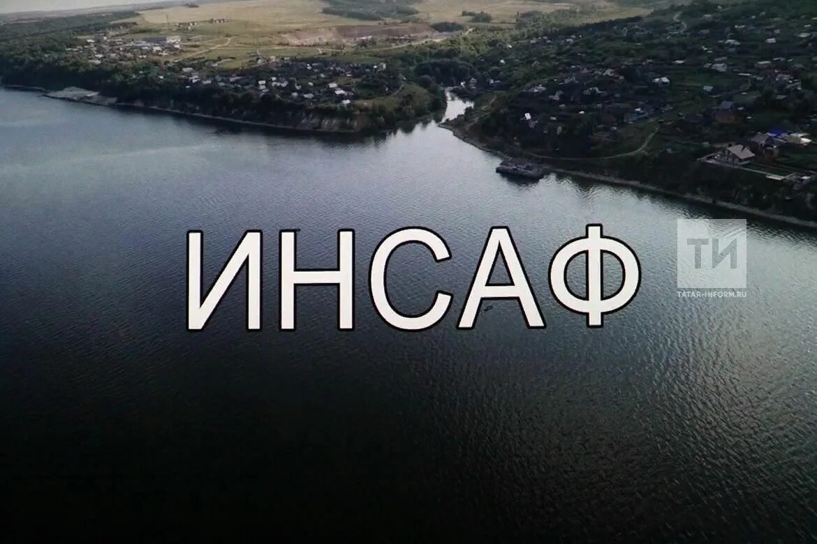 Инсаф значение. Инсаф. инсаф имя. инсаф прости меня по татарский.
